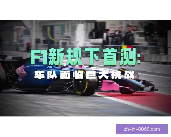 F1直播：最新赛事实时战况速递