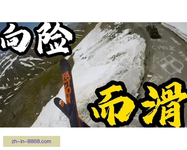 滑雪规则变革:挑战极限,保护安全 滑雪规则变革:挑战极限,保护安全